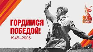 80 лет Победы в Великой Отечественной войне.