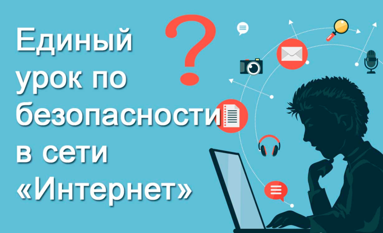 Единый урок по безопасности в сети Интернет. .